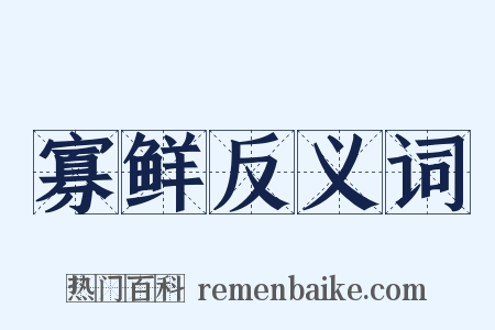 寡鲜反义词是什么意思的图片